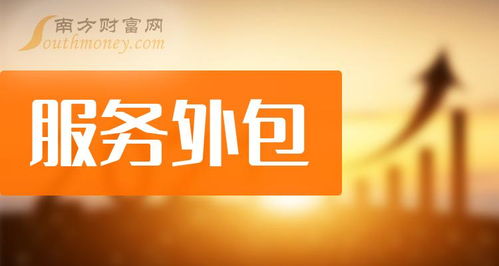服務(wù)外包概念股2024年展望 軟件開發(fā)領(lǐng)域的投資新機遇